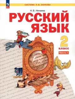 Наталия Нечаева: Русский язык. 2 класс. Учебное пособие. В 2-х частях. ФГОС
