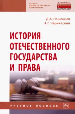 Пашенцев, Чернявский: История отечественного государства и права