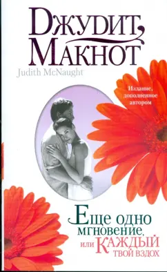 Джудит Макнот: Еще одно мгновение, или Каждый твой вздох