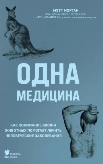 Мэтт Морган: Одна медицина. Как понимание жизни животных помогает лечить человеческие заболевания