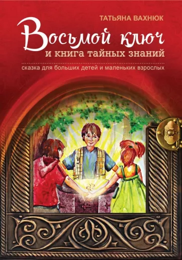 Татьяна Вахнюк: Восьмой ключ и книга тайных знаний