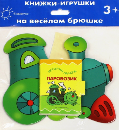 Елена Янушко: Книжки на брюшке. Паровозик