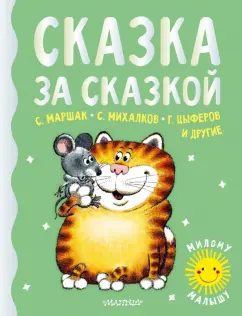 Маршак, Карганова, Цыферов: Сказка за сказкой
