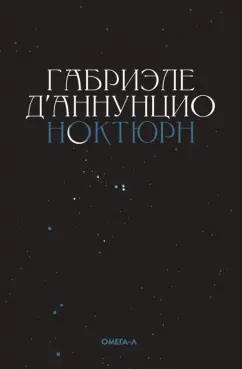 Габриэле Д`Аннунцио: Ноктюрн