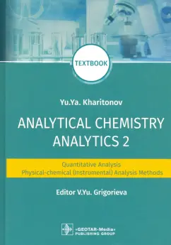 Юрий Харитонов: Analytical Chemistry. Analytics 2. Quantitative analysis. Physical-chemical (instrumental) analysis