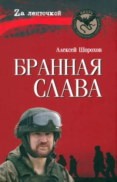Алексей Шорохов: Бранная слава. Военная проза. Фронтовой дневник. Стихи