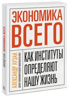 Александр Аузан: Экономика всего. Как институты определяют нашу жизнь