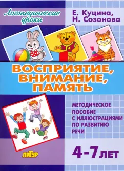 Куцина, Созонова: Восприятие, внимание, память (для детей 4-7 лет). Методическое пособие с иллюстрациями по разв. речи