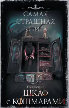 Олег Кожин: Самая страшная книга. Шкаф с кошмарами