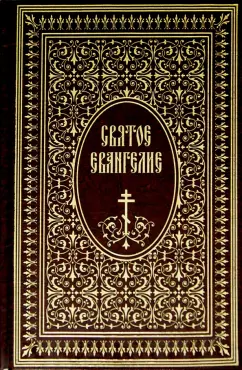 Святое Евангелие