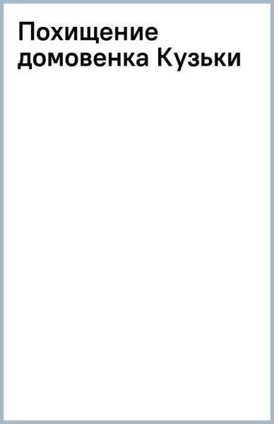 Похищение домовенка Кузьки