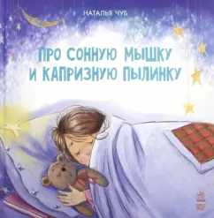 Наталия Чуб: Про сонную мышку и капризную пылинку