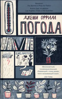 Дженни Оффилл: Погода