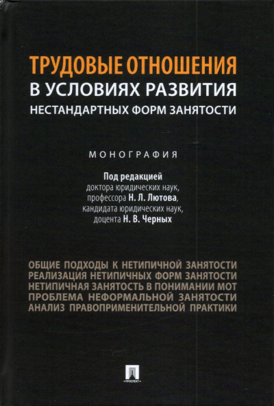 Лютов, Бобков, Черных: Трудовые отношения в условиях развития нестандартных форм занятости. Монография
