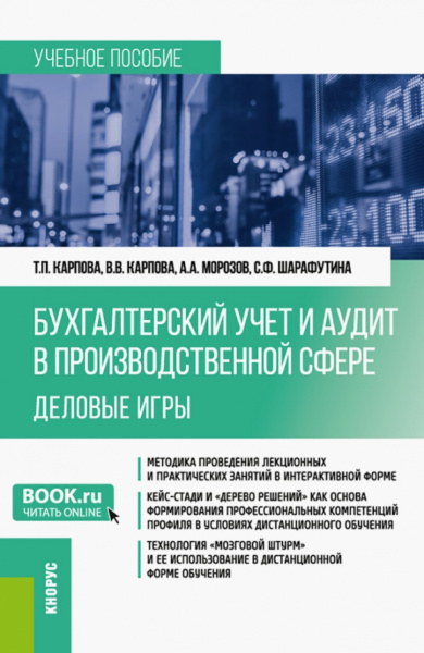 Карпова, Карпова, Морозов: Бухгалтерский учёт и аудит в производственной сфере. Деловые игры. Учебное пособие. ФГОС ВО