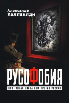 Александр Колпакиди: Русофобия, или Тайная война США против России