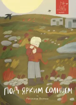 Басова, Веркин, Дашевская: Под ярким солнцем