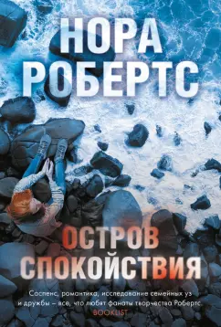 Нора Робертс: Остров спокойствия