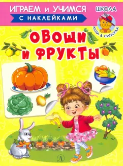 Ирина Шестакова: Овощи и фрукты