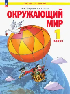Дмитриева, Казаков: Окружающий мир. 1 класс. Учебное пособие. ФГОС
