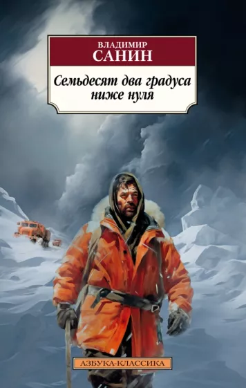 Владимир Санин: Семьдесят два градуса ниже нуля