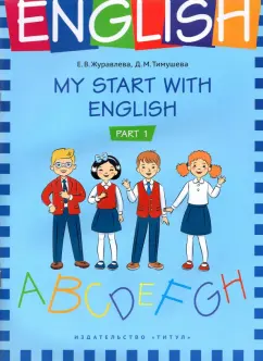 Журавлева, Тимушева: На старт! My start with English. Учебное пособие. Часть 1
