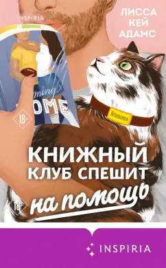 Адамс Кей: Bromance. Книжный клуб спешит на помощь