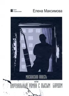 Елена Максимова: Московская повесть, или Виртуальный роман с лысым бардом