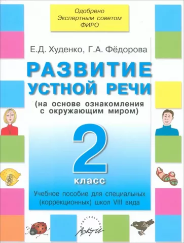 Худенко, Федорова: Развитие устной речи. 2 класс. Учебное пособие для специальных школ VIII вида