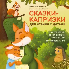 Евгения Асеева: Сказки-капризки для чтения с детьми:  как совладать со "злюками", "плаксами" и "ревнушами"?