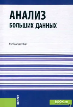 Тесленко, Виноградов, Крылов: Анализ больших данных. Учебное пособие