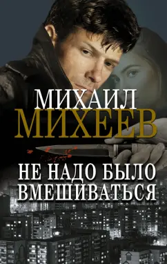 Михаил Михеев: Не надо было вмешиваться
