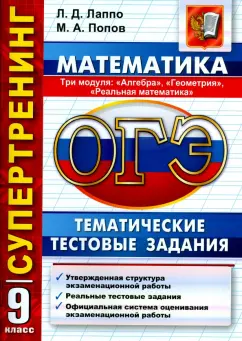 Лаппо, Попов: ОГЭ. 9 класс. Математика. 3 модуля. Тематические тестовые задания