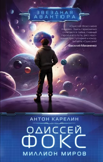 Антон Карелин: Одиссей Фокс. Миллион миров