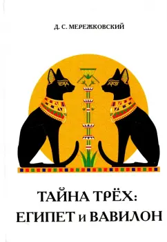 Дмитрий Мережковский: Тайна трёх. Египет и Вавилон