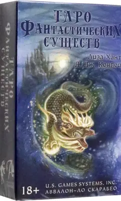 Диана Конвей: Таро Фантастических существ