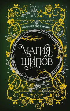 Маргарет Роджерсон: Магия шипов