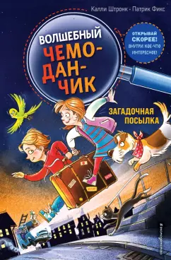 Калли Штронк: Загадочная посылка