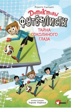 Роберто Сантьяго: Детективы-футболисты. Тайна Соколиного глаза