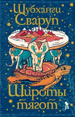 Шубханги Сваруп: Широты тягот