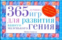 Шейла Эллисон: 365 лучших игр для развития вашего маленького гения