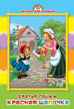 Красная Шапочка