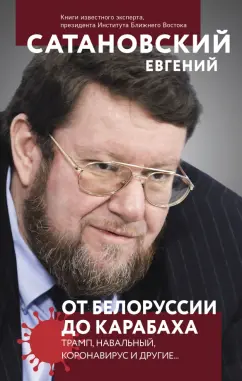 Евгений Сатановский: От Белоруссии до Карабаха. Трамп, Навальный, коронавирус и другие...