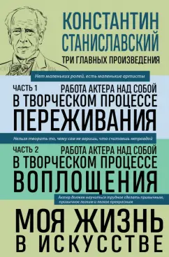 Константин Станиславский: Константин Станиславский. Работа актера над собой. Части 1 и 2. Моя жизнь в искусстве
