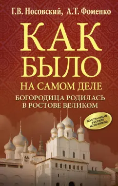 Носовский, Фоменко: Богородица родилась в Ростове Великом