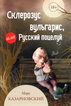 Марк Казарновский: Склерозус вульгарис, или Русский поцелуй