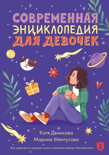 Ментусова, Денисова: Современная энциклопедия для девочек