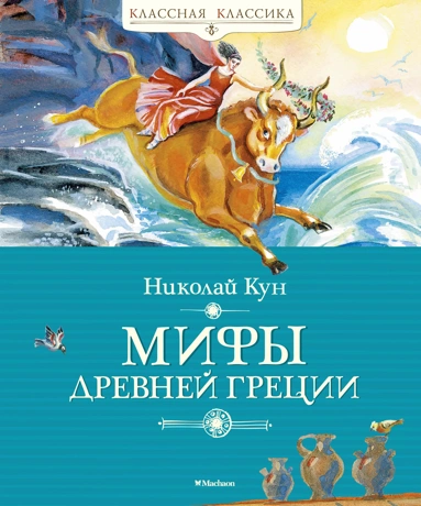 Николай Кун: Мифы Древней Греции