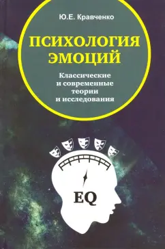 Юнна Кравченко: Психология эмоций. Классические и современные теории и исследования