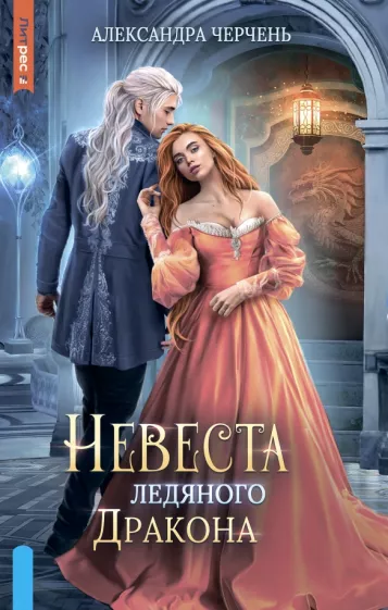 Александра Черчень: Невеста ледяного дракона